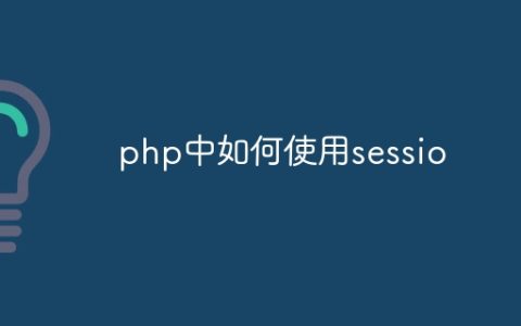 php中如何使用sessio