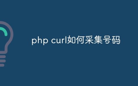 php curl如何采集号码