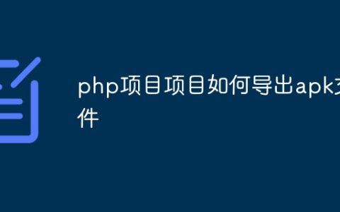 php项目项目如何导出apk文件