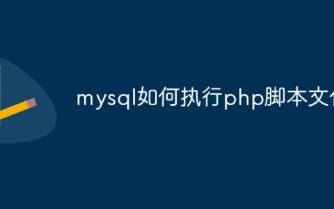 mysql如何执行php脚本文件