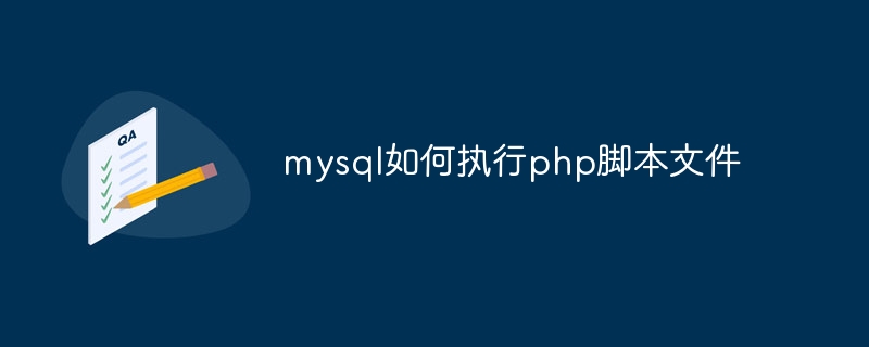 mysql如何执行php脚本文件