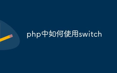 php中如何使用switch