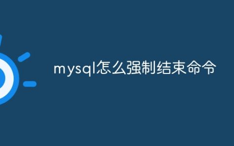 mysql怎么强制结束命令