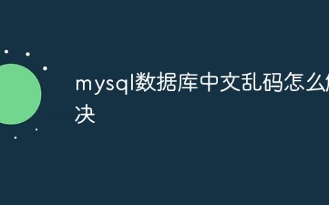 mysql数据库中文乱码怎么解决