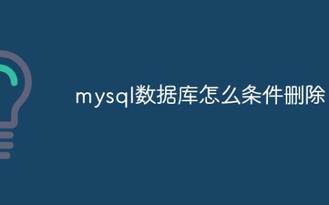 mysql数据库怎么条件删除
