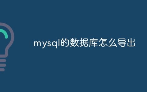 mysql的数据库怎么导出