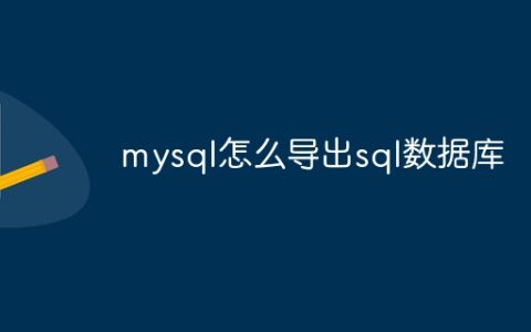 mysql怎么导出sql数据库