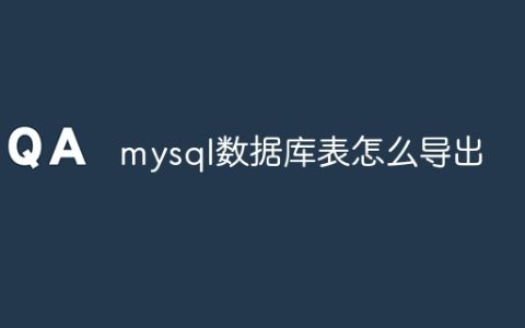 mysql数据库表怎么导出