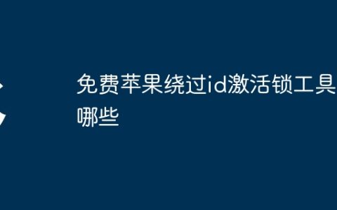 免费苹果绕过id激活锁工具有哪些