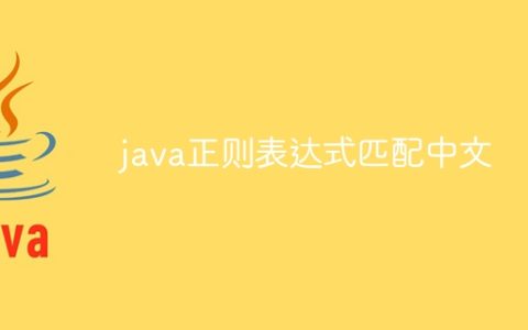 java正则表达式匹配中文