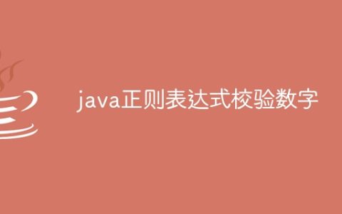 java正则表达式校验数字