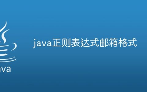 java正则表达式邮箱格式