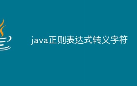 java正则表达式转义字符