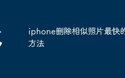 iphone删除相似照片最快的方法