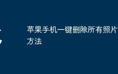 苹果手机一键删除所有照片的方法