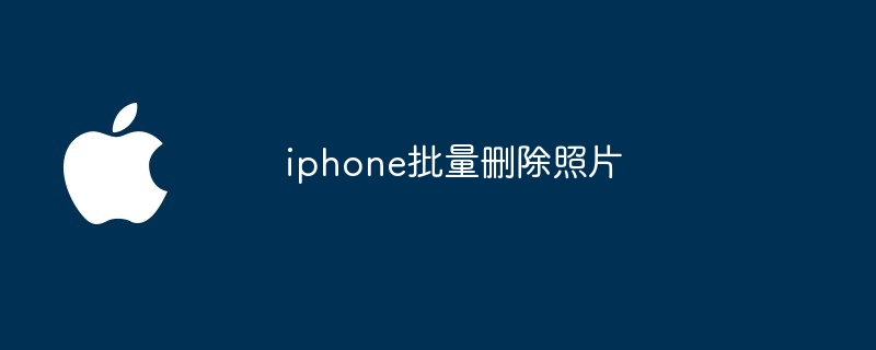 iphone批量删除照片