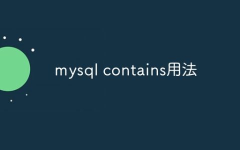 mysql contains用法