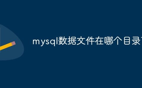 mysql数据文件在哪个目录下