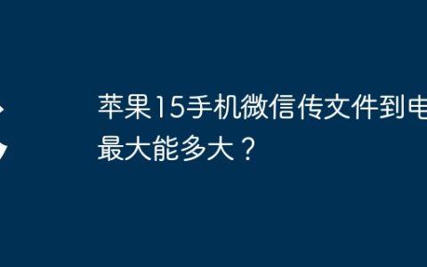 苹果15手机微信传文件到电脑最大能多大？