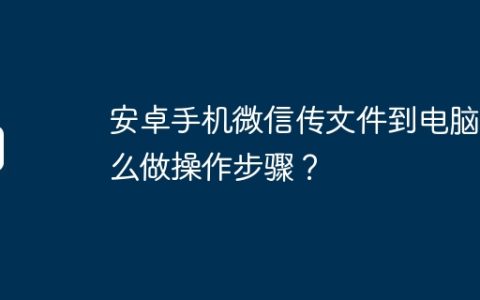 安卓手机微信传文件到电脑怎么做操作步骤？