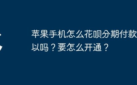 苹果手机怎么花呗分期付款可以吗？要怎么开通？
