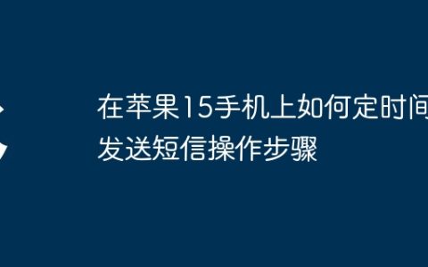 在苹果15手机上如何定时间发送短信操作步骤