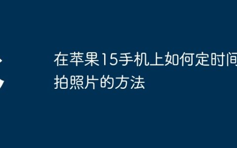 在苹果15手机上如何定时间拍照片的方法