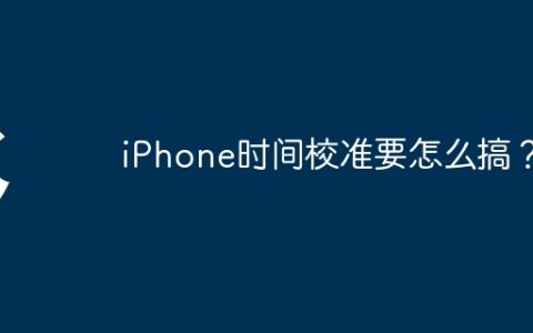 iPhone时间校准要怎么搞？
