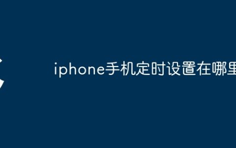 iphone手机定时设置在哪里