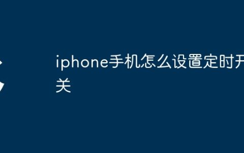 iphone手机怎么设置定时开关