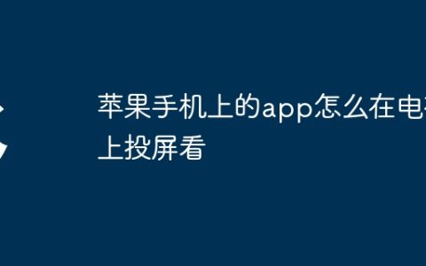 苹果手机上的app怎么在电视上投屏看
