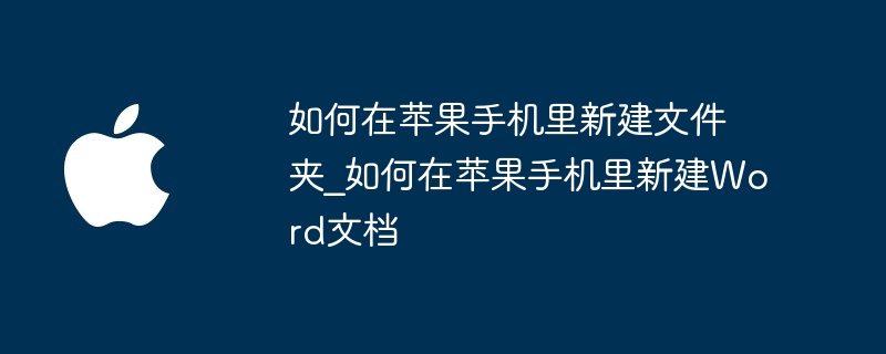 如何在苹果手机里新建文件夹_如何在苹果手机里新建Word文档