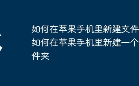 如何在苹果手机里新建文件_如何在苹果手机里新建一个文件夹