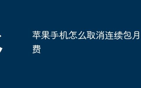 苹果手机怎么取消连续包月续费