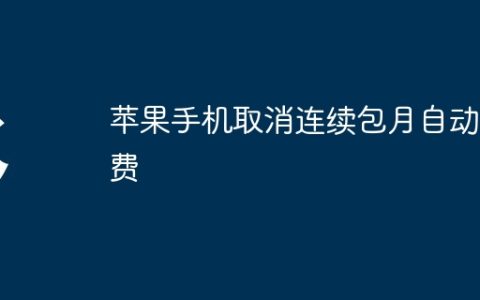 苹果手机取消连续包月自动续费