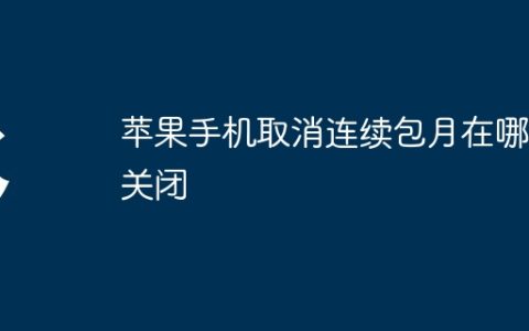 苹果手机取消连续包月在哪里关闭
