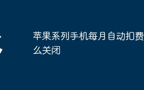 苹果系列手机每月自动扣费怎么关闭