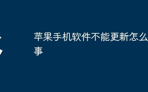 苹果手机软件不能更新怎么回事