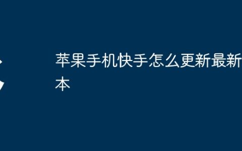 苹果手机快手怎么更新最新版本