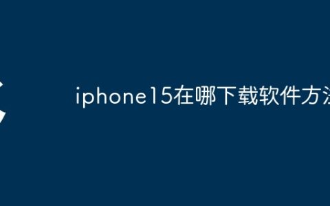 iphone15在哪下载软件方法