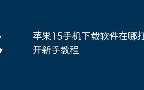苹果15手机下载软件在哪打开新手教程