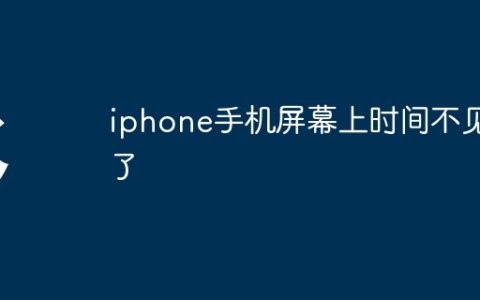 iphone手机屏幕上时间不见了