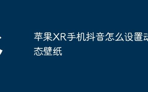 苹果XR手机抖音怎么设置动态壁纸