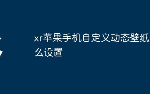 xr苹果手机自定义动态壁纸怎么设置