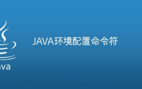 JAVA环境配置命令符