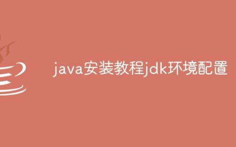 java安装教程jdk环境配置