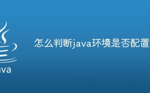 怎么判断java环境是否配置好