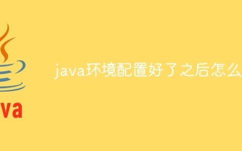 java环境配置好了之后怎么弄