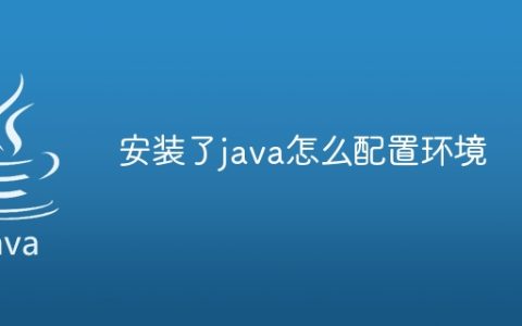 安装了java怎么配置环境
