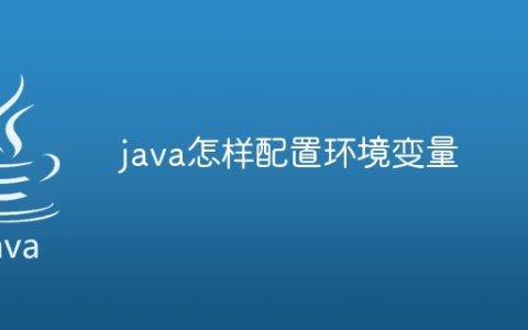 java怎样配置环境变量